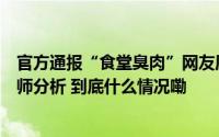 官方通报“食堂臭肉”网友质疑对私立学校领导处罚太轻律师分析 到底什么情况嘞