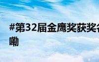 #第32届金鹰奖获奖名单来了# 到底什么情况嘞