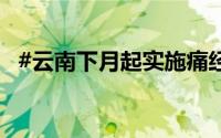 #云南下月起实施痛经假# 到底什么情况嘞