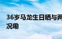 36岁马龙生日晒与两个儿子合影 到底什么情况嘞