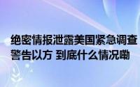 绝密情报泄露美国紧急调查！美媒曾称以“准备就绪”伊朗警告以方 到底什么情况嘞