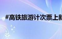 #高铁旅游计次票上新#！ 到底什么情况嘞