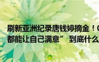 刷新亚洲纪录唐钱婷摘金！0.03秒失金潘展乐说“任何成绩都能让自己满意” 到底什么情况嘞