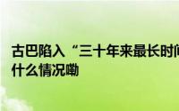 古巴陷入“三十年来最长时间停电”国内能源短缺加重 到底什么情况嘞