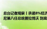 总台记者观察丨承诺8%经济增长 支持“迁都计划” 认识印尼第八任总统普拉博沃 到底什么情况嘞