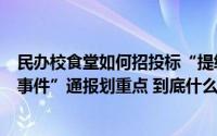 民办校食堂如何招投标“提级督办”代表什么？昆明“臭肉事件”通报划重点 到底什么情况嘞