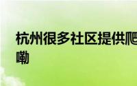 杭州很多社区提供爬楼机服务 到底什么情况嘞