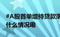 #A股首单增持贷款落地# 花落中国石化 到底什么情况嘞