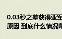 0.03秒之差获得亚军#潘展乐赛后复盘#分析原因 到底什么情况嘞