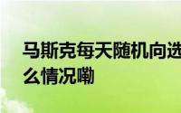 马斯克每天随机向选民发100万美元 到底什么情况嘞