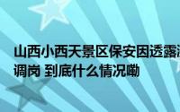 山西小西天景区保安因透露涨薪被辞退？实际情况是年龄大调岗 到底什么情况嘞