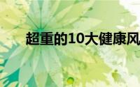 超重的10大健康风险 到底什么情况嘞