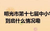 明光市第十七届中小学生田径运动会圆满闭幕 到底什么情况嘞