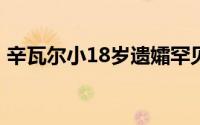 辛瓦尔小18岁遗孀罕见曝光 到底什么情况嘞