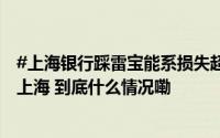 #上海银行踩雷宝能系损失超百亿#长三角银行“领头羊”#上海 到底什么情况嘞