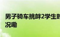 男子骑车挑衅2学生时追尾前方车 到底什么情况嘞