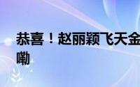 恭喜！赵丽颖飞天金鹰双视后 到底什么情况嘞