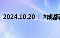 2024.10.20｜ #成都海报# 到底什么情况嘞