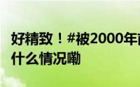 好精致！#被2000年前的化妆盒种草了# 到底什么情况嘞