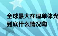 全球最大在建单体光伏电站再传并网捷报！ 到底什么情况嘞