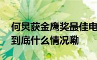 何炅获金鹰奖最佳电视节目主持人发表感言 到底什么情况嘞