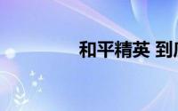 和平精英 到底什么情况嘞