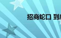 招商蛇口 到底什么情况嘞