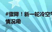 #骤降！新一轮冷空气马上到……# 到底什么情况嘞