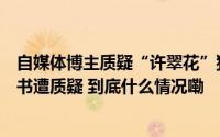 自媒体博主质疑“许翠花”猫砂造假后者晒出监管部门回复书遭质疑 到底什么情况嘞