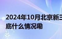 2024年10月北京新三板企业市值TOP100 到底什么情况嘞
