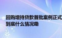 回购增持贷款首批案例正式落地逾20家公司披露相关进展 到底什么情况嘞