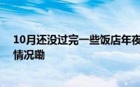 10月还没过完一些饭店年夜饭已订完？得抓紧了 到底什么情况嘞