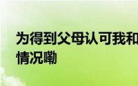 为得到父母认可我和自己疯狂较劲 到底什么情况嘞