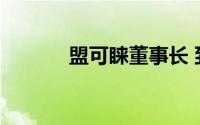 盟可睐董事长 到底什么情况嘞