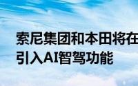 索尼集团和本田将在双方共同开发的新EV中引入AI智驾功能