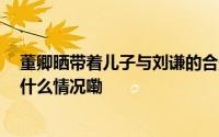 董卿晒带着儿子与刘谦的合影 被拍到线下看魔术表演 到底什么情况嘞