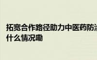 拓宽合作路径助力中医药防治与高原航空医学融合发展 到底什么情况嘞