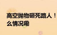 高空抛物砸死路人！周某被执行死刑 到底什么情况嘞