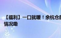 【福利】一口就暖！余杭仓前的羊锅可以“掏”了 到底什么情况嘞