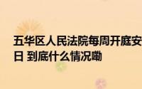 五华区人民法院每周开庭安排 2024年10月21日—10月25日 到底什么情况嘞