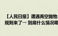 【人民日报】遭遇高空抛物、恶犬伤人……如何维权？裁判规则来了→ 到底什么情况嘞