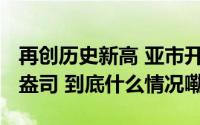 再创历史新高 亚市开盘金价达2754.01美元/盎司 到底什么情况嘞