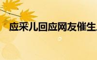 应采儿回应网友催生三胎 到底什么情况嘞