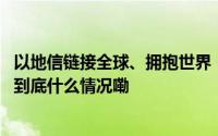 以地信链接全球、拥抱世界！首届联合国地信周在德清开幕 到底什么情况嘞