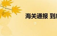 海关通报 到底什么情况嘞