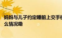 妈妈与儿子约定睡前上交手机乍一看确实“上交”了 到底什么情况嘞