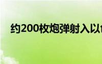 约200枚炮弹射入以色列 到底什么情况嘞