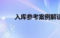 入库参考案例解读 到底什么情况嘞