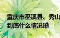 重庆市巫溪县、秀山县两名干部被“双开” 到底什么情况嘞