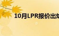 10月LPR报价出炉 到底什么情况嘞